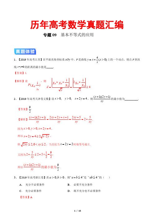 历年高考数学真题汇编专题09 基本不等式的应用(解析版)