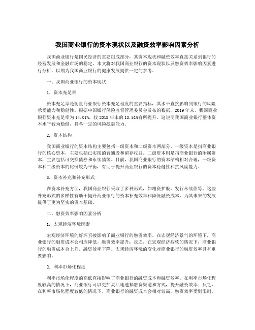 我国商业银行的资本现状以及融资效率影响因素分析