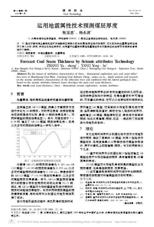 运用地震属性技术预测煤层厚度