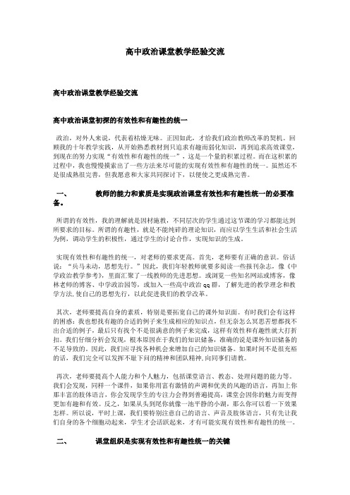 高中政治课堂教学经验交流