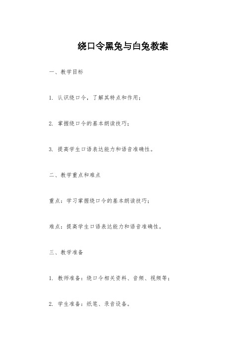 绕口令黑兔与白兔教案