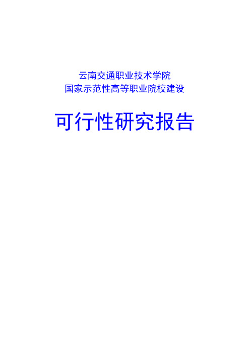 云南交通职业技术学院国家示范性高等职业院校建设可行性研究报告