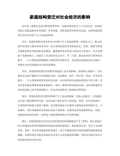 家庭结构变迁对社会经济的影响