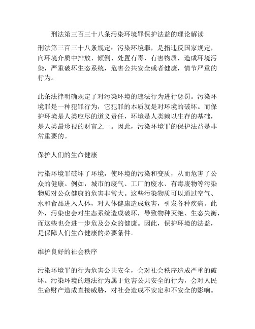 刑法第三百三十八条污染环境罪保护法益的理论解读