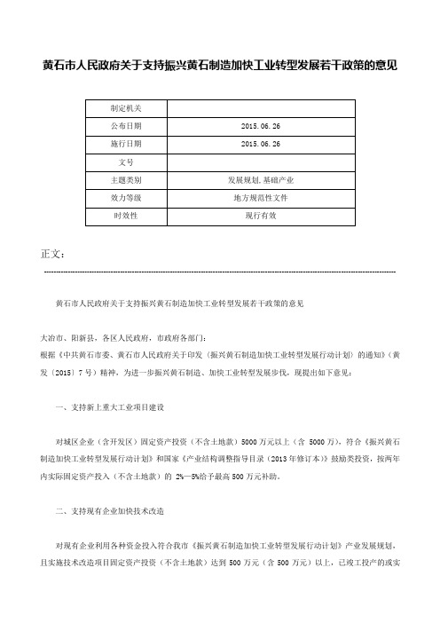 黄石市人民政府关于支持振兴黄石制造加快工业转型发展若干政策的意见-