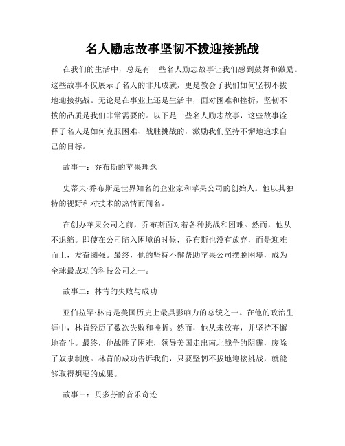 名人励志故事坚韧不拔迎接挑战