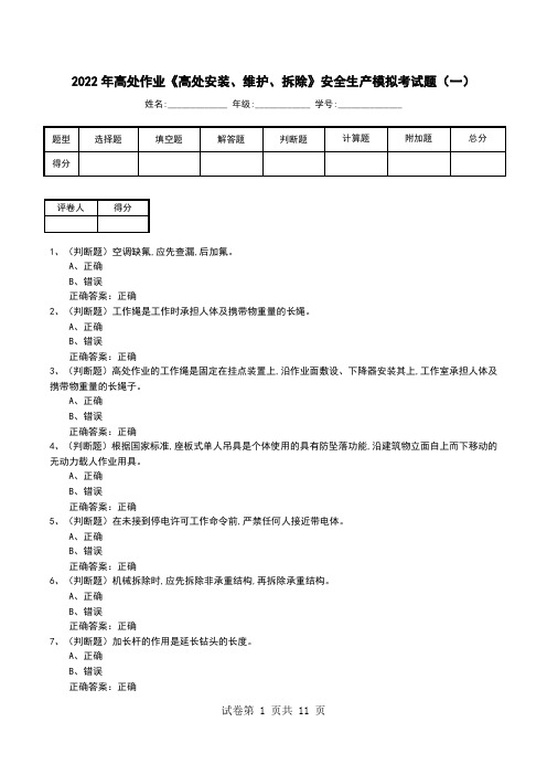 2022年高处作业《高处安装、维护、拆除》安全生产模拟考试题(三)