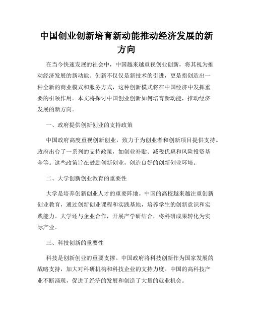 中国创业创新培育新动能推动经济发展的新方向