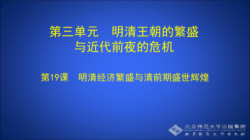 北师大版七年级下册历史《第19课 明清经济繁盛与清前期盛世辉煌》