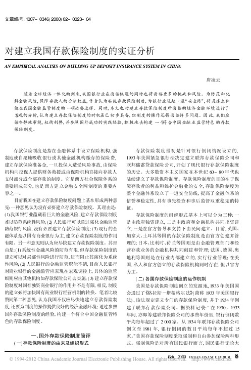 对建立我国存款保险制度的实证分析