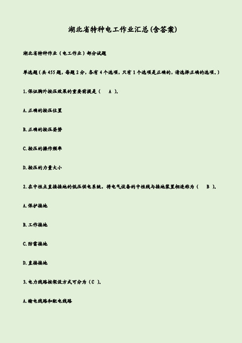  湖北省特种电工作业汇总(含答案)