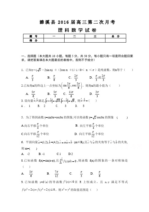 安徽省濉溪县2016届高三上学期第二次月考数学理试卷Word版含答案