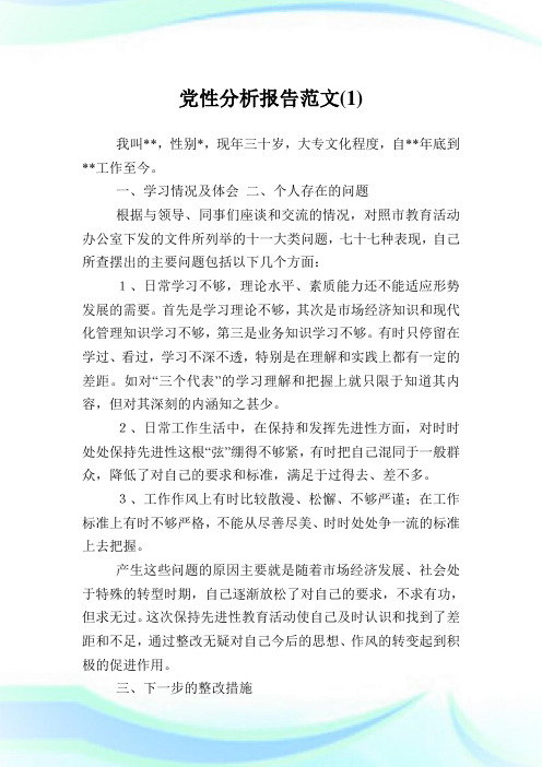 党性分析报告范文(1)完整篇.doc