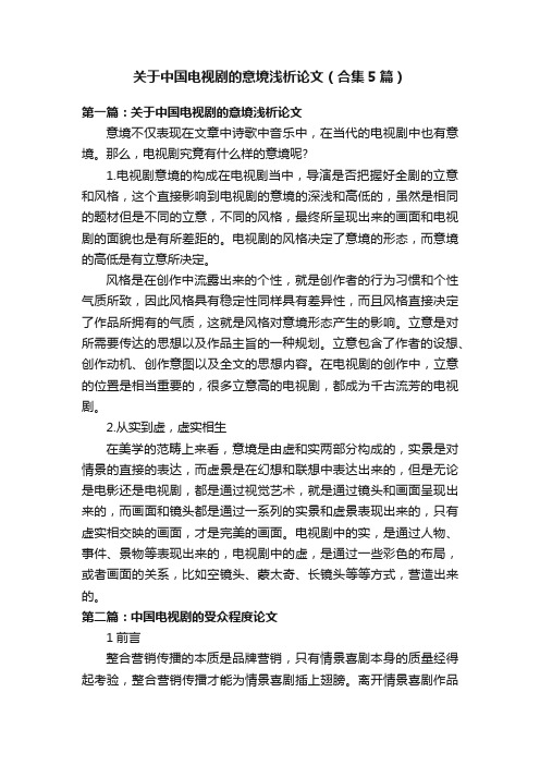 关于中国电视剧的意境浅析论文（合集5篇）