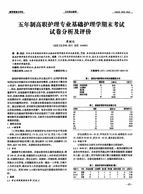 五年制高职护理专业基础护理学期末考试试卷分析及评价