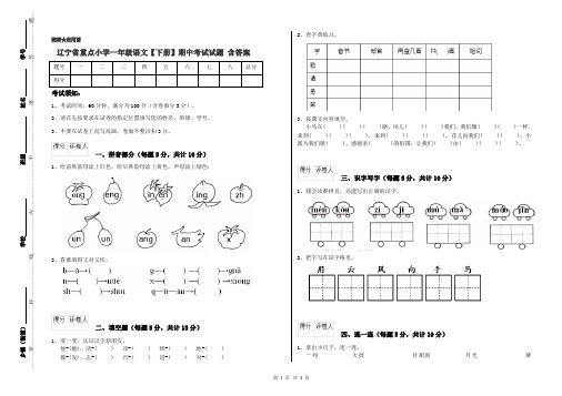 辽宁省重点小学一年级语文【下册】期中考试试题 含答案