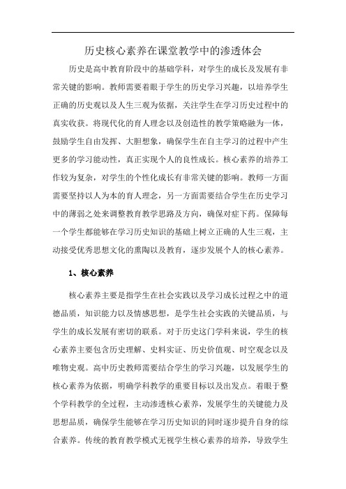 历史核心素养在课堂教学中的渗透体会