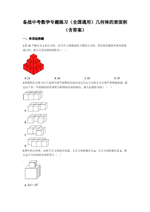 备战中考数学专题练习(全国通用)几何体的表面积(含答案)