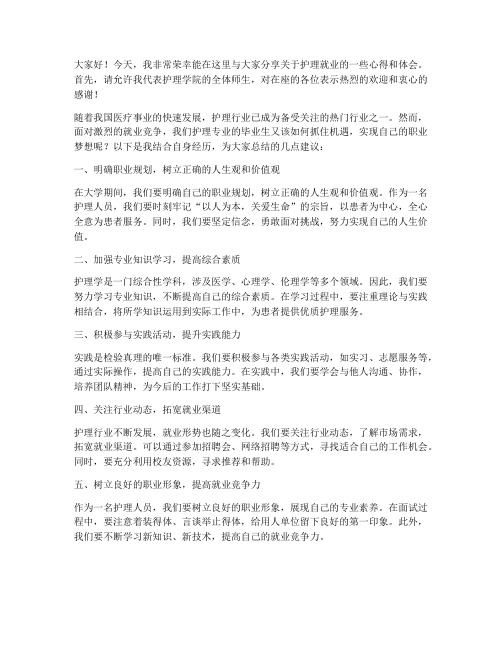 护理就业分享会发言稿范文