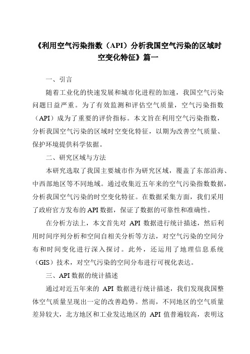 《2024年利用空气污染指数(API)分析我国空气污染的区域时空变化特征》范文