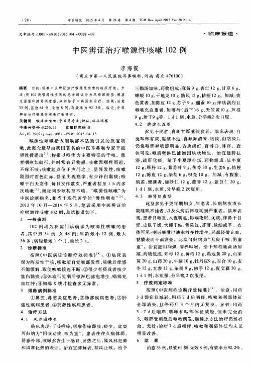 中医辨证治疗喉源性咳嗽102例