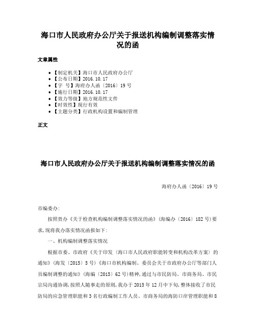 海口市人民政府办公厅关于报送机构编制调整落实情况的函