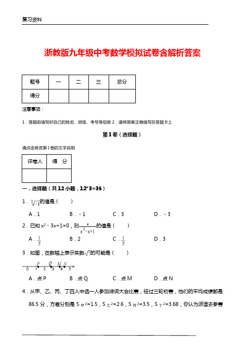 人教版九年级数学中考模拟试卷含答案(新编)
