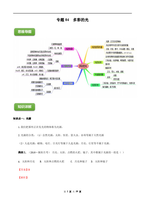 专题04 多彩的光(解析版)-2020-2021学年八年级物理上册期末考点大串讲(沪科版)