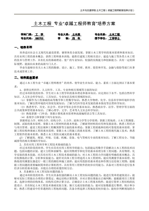 土木工程专业卓越工程师教育培养方案