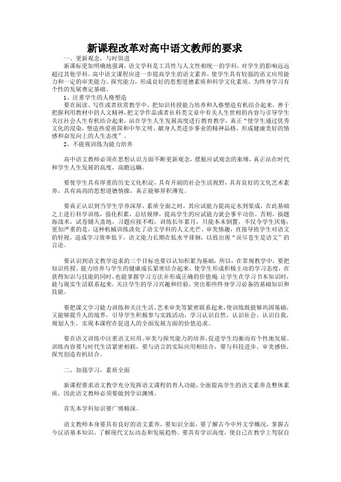 新课程改革对高中语文教师的要求