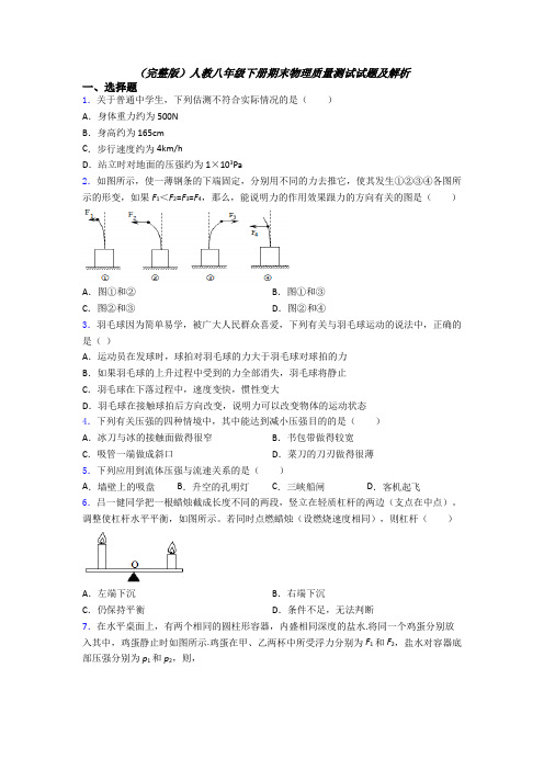 （完整版）人教八年级下册期末物理质量测试试题及解析