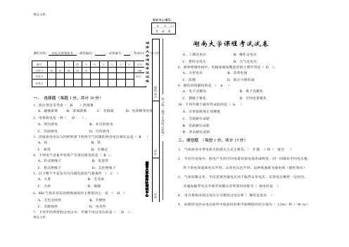 最新湖南大学高电压绝缘期末考试试卷与答案资料