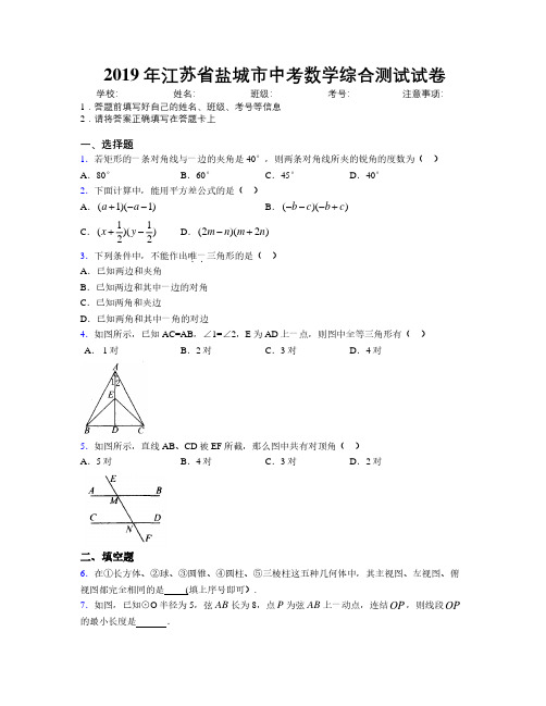 2019年江苏省盐城市中考数学综合测试试卷附解析