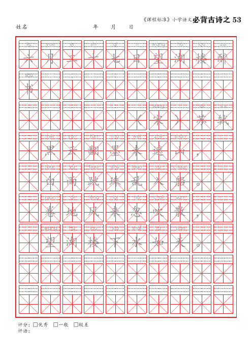 53《六月二十七日望湖楼醉书》语文课标小学必背古诗词75首米字格楷体描红字帖