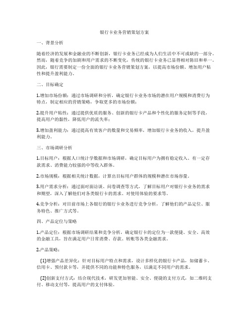 银行卡业务营销策划方案