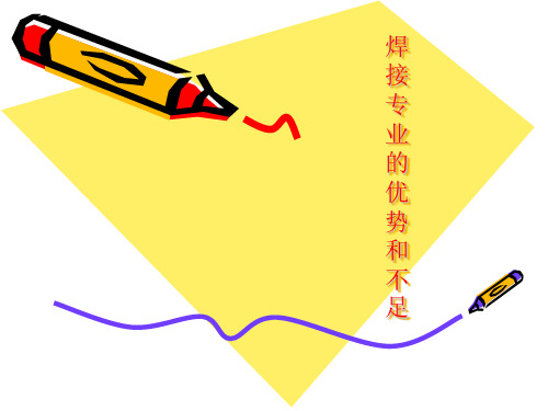 焊接专业的优势和不足
