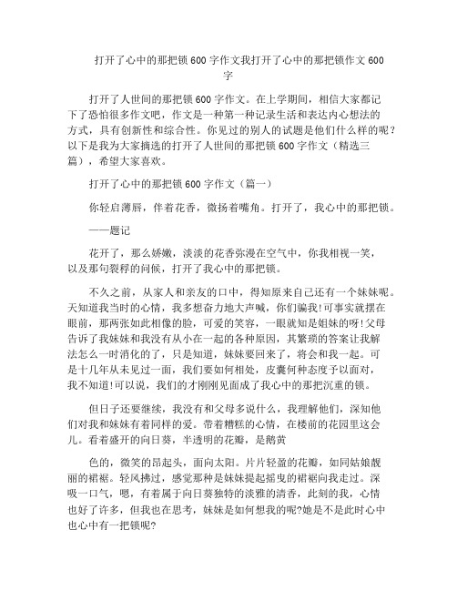 中小学优选作文打开了心中的那把锁600字作文我打开了心中的那把锁作文600字