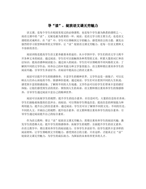 导“读”,绽放语文课无穷魅力