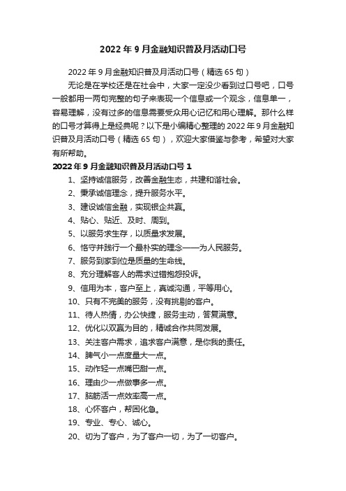 2022年9月金融知识普及月活动口号（精选65句）