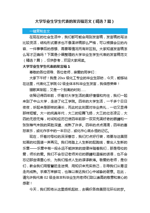 大学毕业生学生代表的发言稿范文（精选7篇）