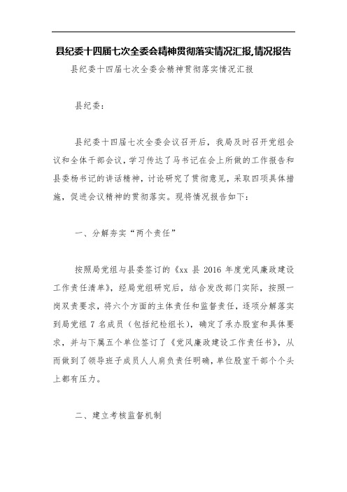 县纪委十四届七次全委会精神贯彻落实情况汇报,情况报告【精品范文】