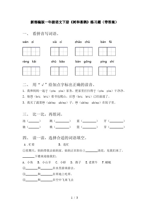 新部编版一年级语文下册《树和喜鹊》练习题(带答案)