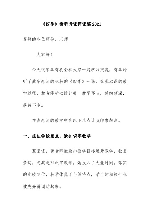 《四季》教研听课评课稿2021