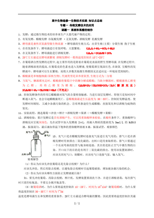 高中生物选修一知识点总结