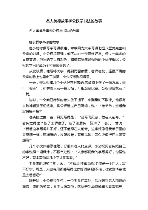 名人美德故事柳公权学书法的故事