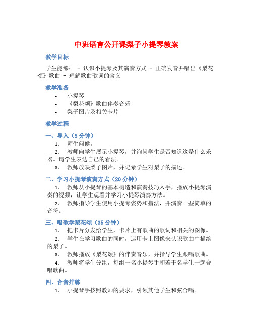 中班语言公开课梨子小提琴教案【含教学反思】