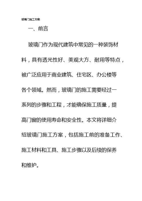 玻璃门施工方案