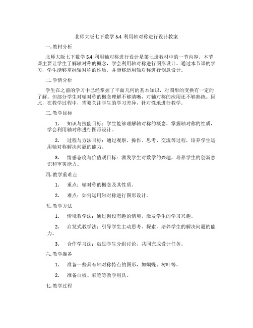 北师大版七下数学5.4利用轴对称进行设计教案