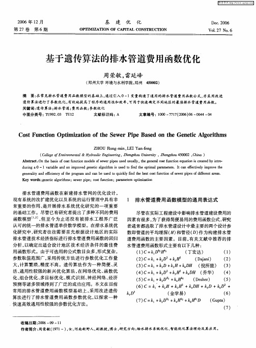 基于遗传算法的排水管道费用函数优化