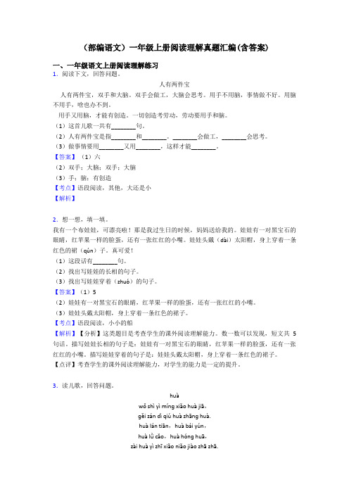 一年级(部编语文)一年级上册阅读理解真题汇编(含答案)